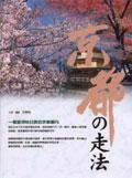 京都的走法：一個資深哈日族的京都案內(nèi)