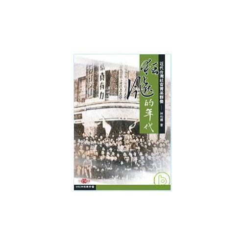 狂飆的年代─近代臺灣社會菁英群像