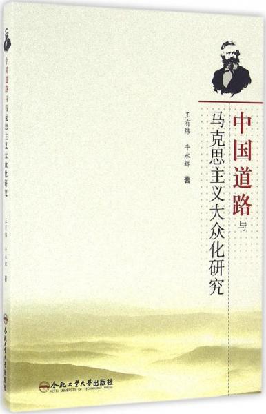 中國道路與馬克思主義大眾化研究 