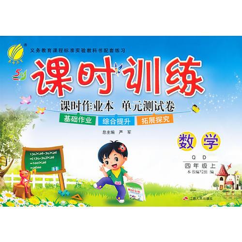 （13秋）课时训练 五四制四年级 数学 (上) QD版（青岛版）