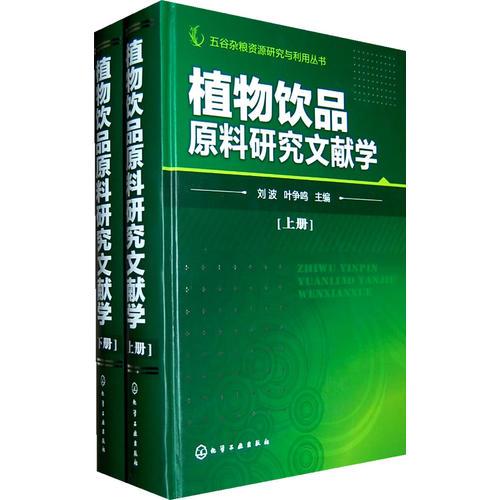 五谷雜糧資源研究與利用叢書--植物飲品原料研究文獻學(上、下冊)