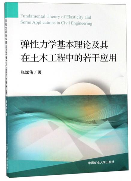 弹性力学基本理论及其在土木工程中的若干应用