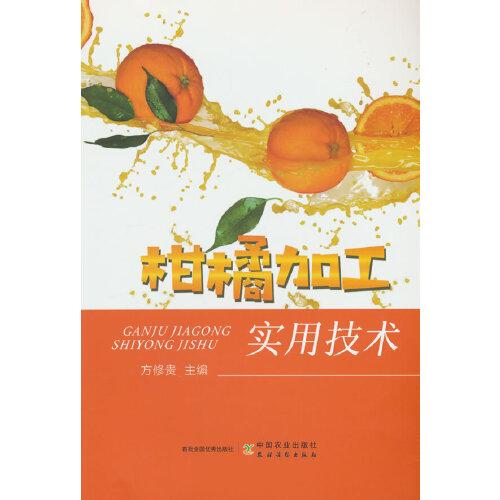柑橘加工實(shí)用技術(shù)