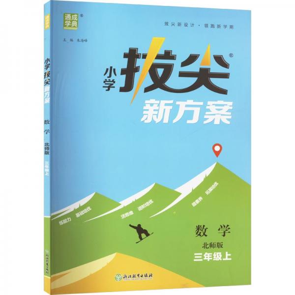 24秋小學拔尖新方案 數(shù)學3年級三年級上·北師版 通成城學典