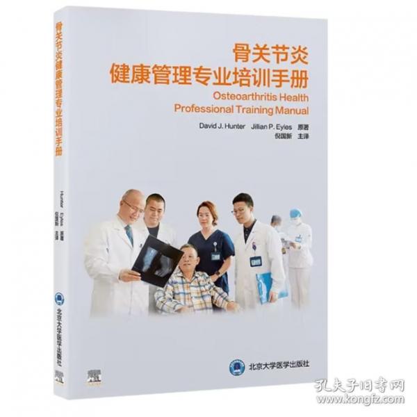 骨關(guān)節(jié)炎健康管理專(zhuān)業(yè)培訓(xùn)手冊(cè)