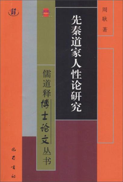先秦道家人性論研究