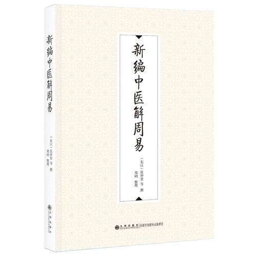 新编中医解周易