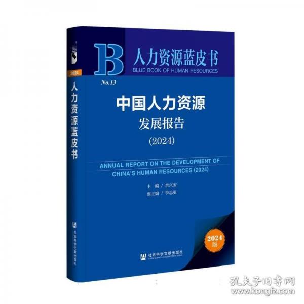 人力資源藍(lán)皮書:中國人力資源發(fā)展報(bào)告