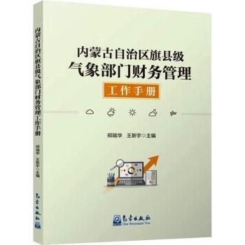 內(nèi)蒙古自治區(qū)旗縣級氣象部門財(cái)務(wù)管理工作手冊