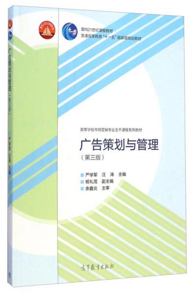 广告策划与管理（第三版）/高等学校市场营销专业主干课程系列教材