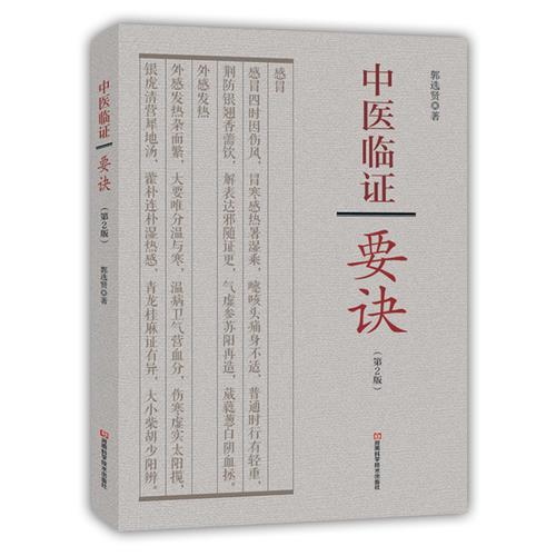 中醫(yī)臨證要訣（第2版）