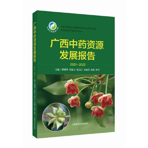 广西中药资源发展报告(2021-2022)