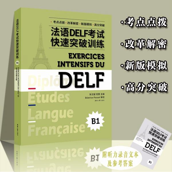 法语DELF考试快速突破训练（B1）