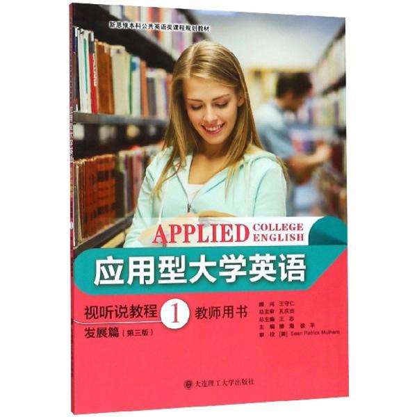 應(yīng)用型大學(xué)英語視聽說教程（發(fā)展篇1第3版教師用書）