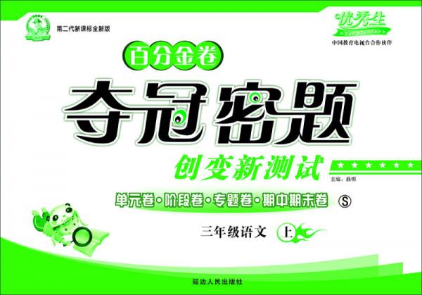 百分金卷 夺冠密题