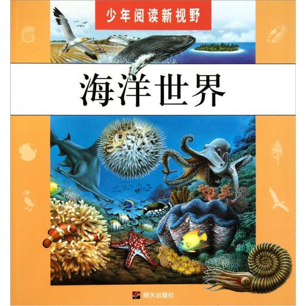 少年閱讀新視野·海洋世界