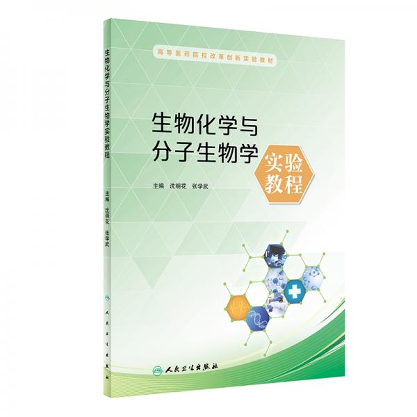 生物化學(xué)與分子生物學(xué)實(shí)驗(yàn)教程（創(chuàng)新教材）