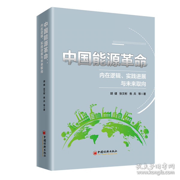 中國(guó)能源革命：內(nèi)在邏輯、實(shí)踐進(jìn)展與未來(lái)取向