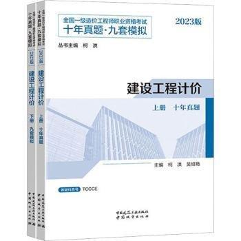 全新正版圖書 23建設(shè)工程計價/全國一級造價工程師職業(yè)資格考試十年真題九套模擬柯洪中國城市出版社9787507436204