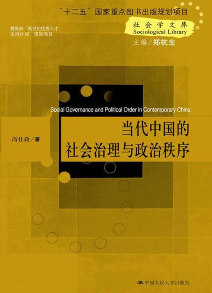 当代中国的社会治理与政治秩序