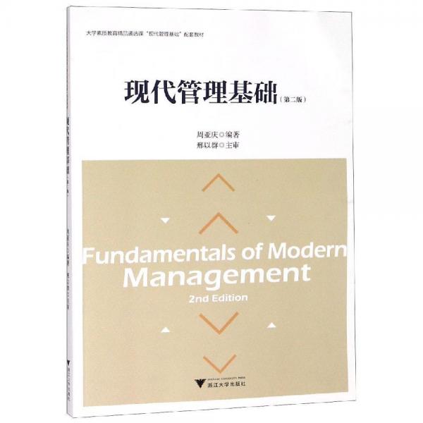 现代管理基础(第2版) 