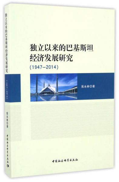 獨(dú)立以來的巴基斯坦經(jīng)濟(jì)發(fā)展研究（1947-2014）