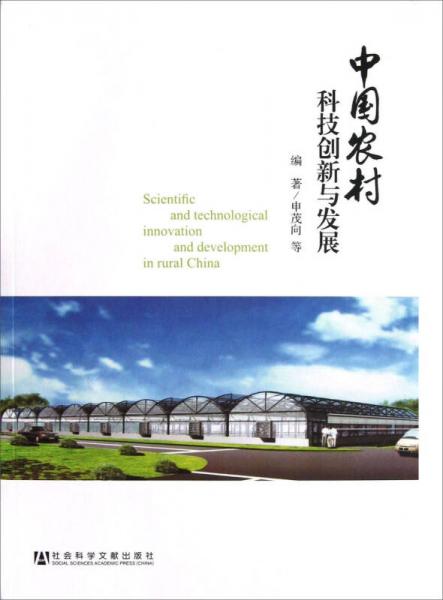 中國農(nóng)村科技創(chuàng)新與發(fā)展