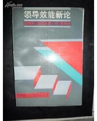 領(lǐng)導(dǎo)效能新論