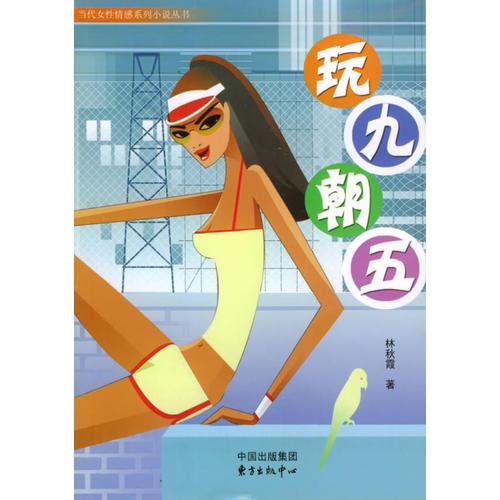 玩九朝五——当代女性情感系列小说丛书