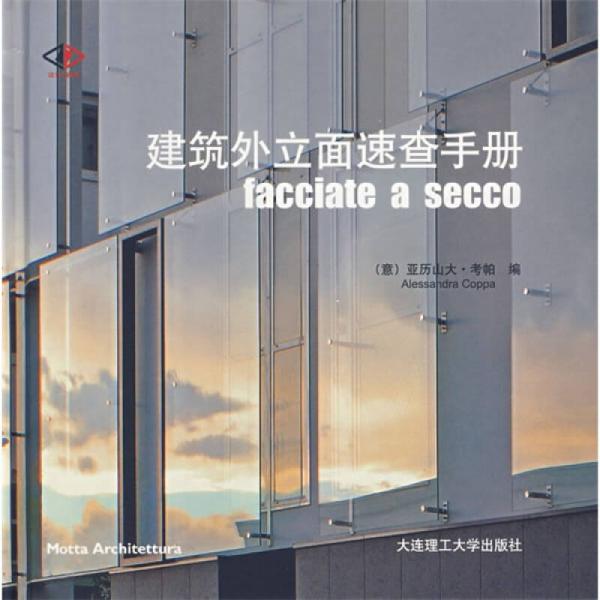 建筑外立面速查手冊(cè)facciate a secco