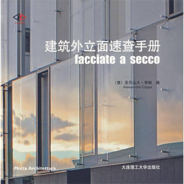 建筑外立面速查手册facciate a secco