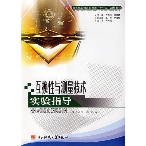 互換性與測(cè)量技術(shù)實(shí)驗(yàn)指導(dǎo)