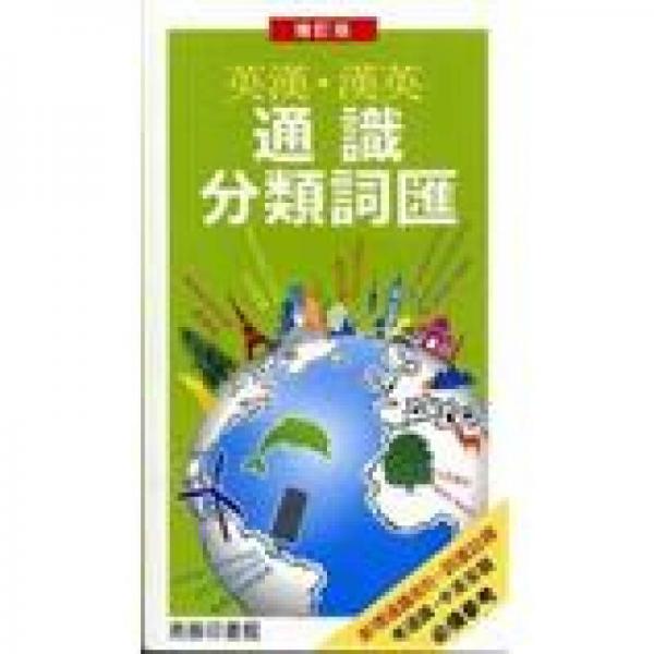 英漢漢英通識(shí)分類詞匯