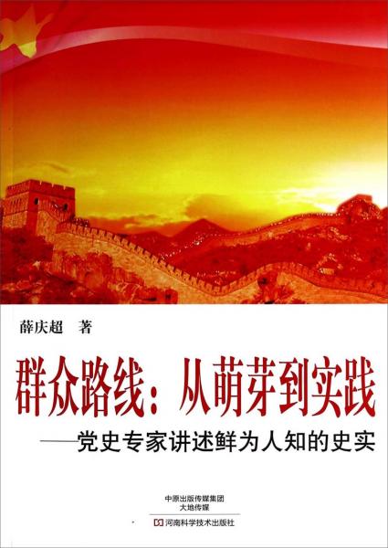 群众路线：从萌芽到实践 : 党史专家讲述鲜为人知的史实