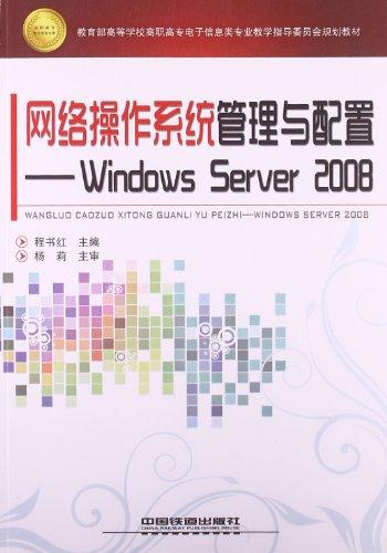 教育部高等学校高职高专电子信息类专业教学指导委员会规划教材•网络操作系统管理与配置:Windows Server 2008