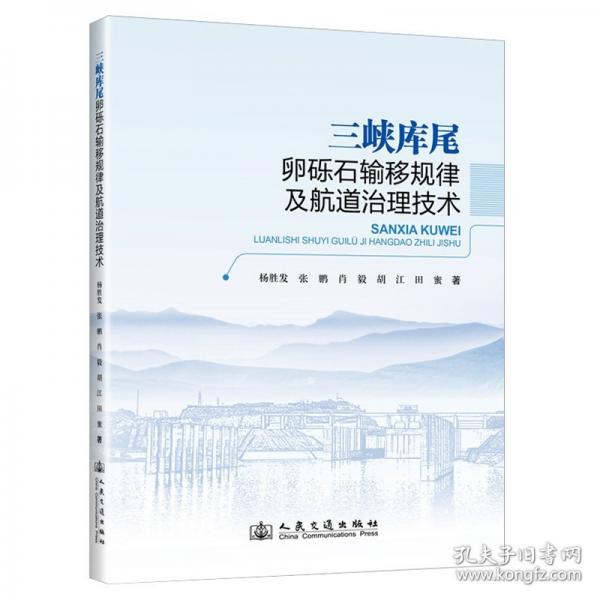 三峽庫尾卵礫石輸移規(guī)律及航道治理技術(shù)