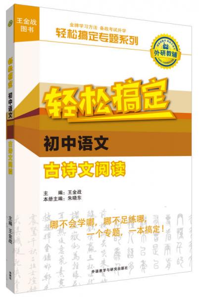 王金战图书：轻松搞定专题系列 初中语文古诗文阅读