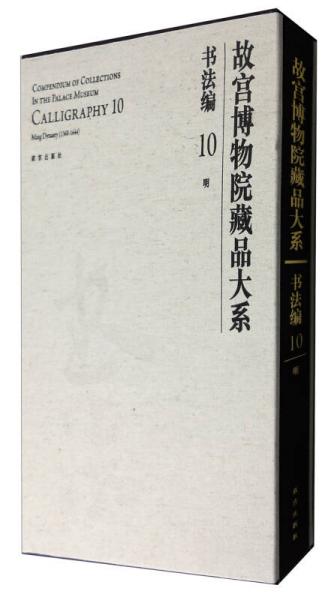 故宫博物院藏品大系·书法编10：明