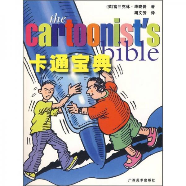 歐洲設(shè)計(jì)學(xué)院教程：卡通寶典