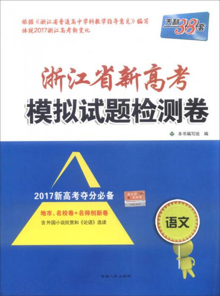 天利38套 浙江省新高考模拟试题检测卷：语文（2017新高考夺分必备）