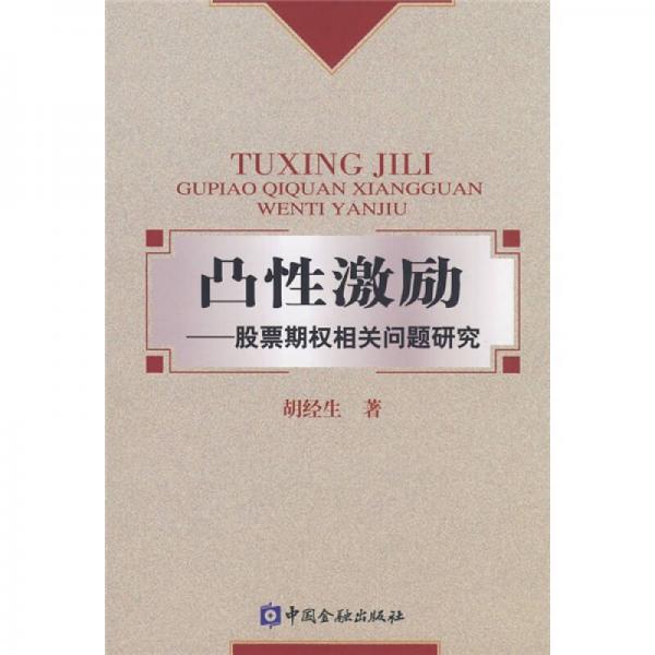 凸性激勵(lì)：股票期權(quán)相關(guān)問題研究