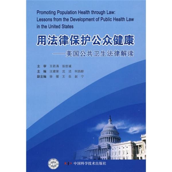 用法律保护公众健康:美国公共卫生法律解读:lessons from the development of public health law in the United States