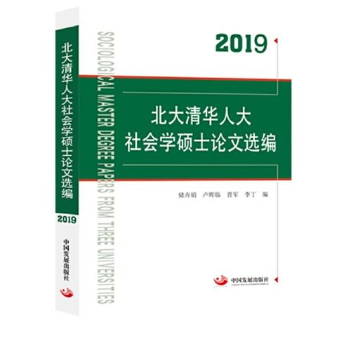2019北大清华人大社会学硕士论文选编