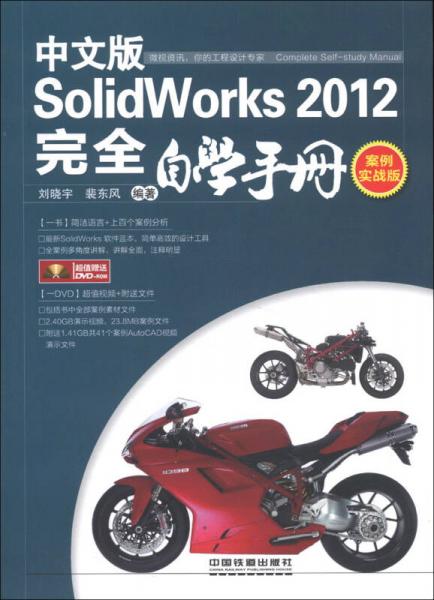 SolidWorks 2012中文版完全自学手册（案例实战版）