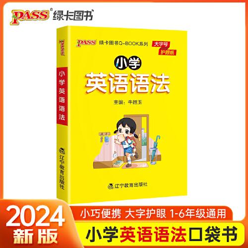 25小学英语语法 基础知识清单小本qbook口袋书知识点大全手册掌中宝三四五六年级通用学霸随身记便携复习工具书