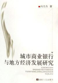 城市商業(yè)銀行與地方經(jīng)濟(jì)發(fā)展研究