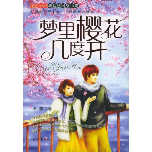 夢里櫻花幾度開——橙色書坊新情感網絡小說