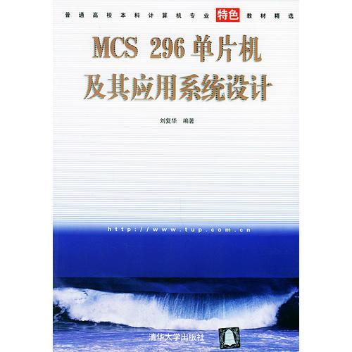 MCS 296單片機(jī)及其應(yīng)用系統(tǒng)設(shè)計(jì)/普通高校本科計(jì)算機(jī)專(zhuān)業(yè)特色教材精選