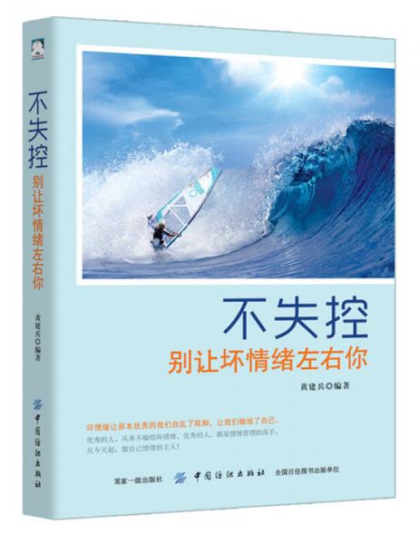 不失控：別讓壞情緒左右你