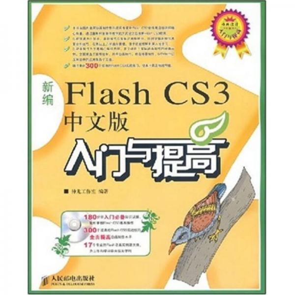 新编Flash CS3中文版入门与提高